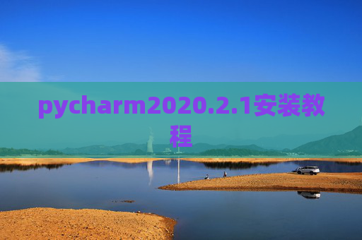 pycharm2020.2.1安装教程